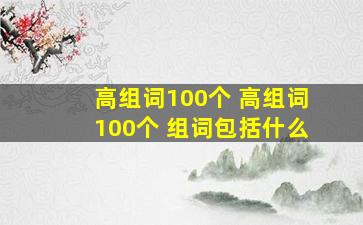 高组词100个 高组词100个 组词包括什么